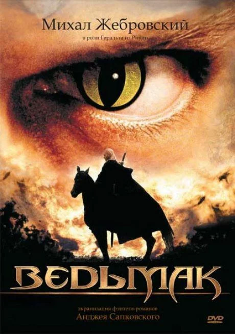 Постер Ведьмак
