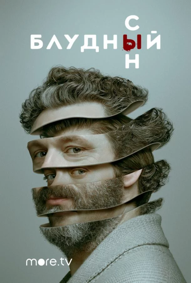 Постер Блудный сын