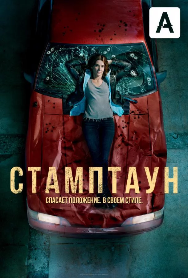Стамптаун смотреть онлайн