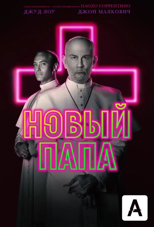 Постер Новый Папа