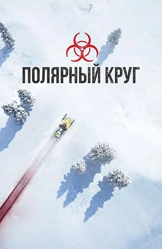 Постер Полярный круг