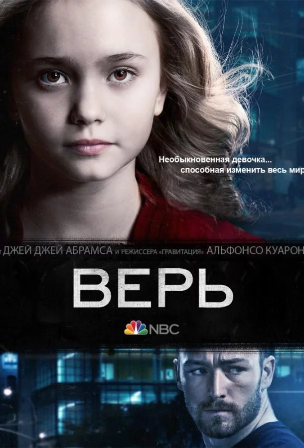 Постер Верь