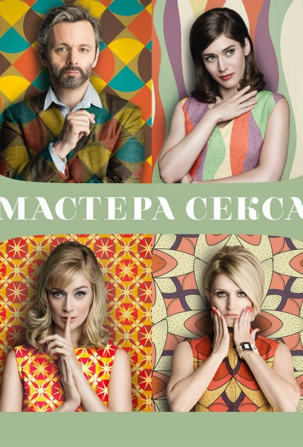 Постер Мастера секса