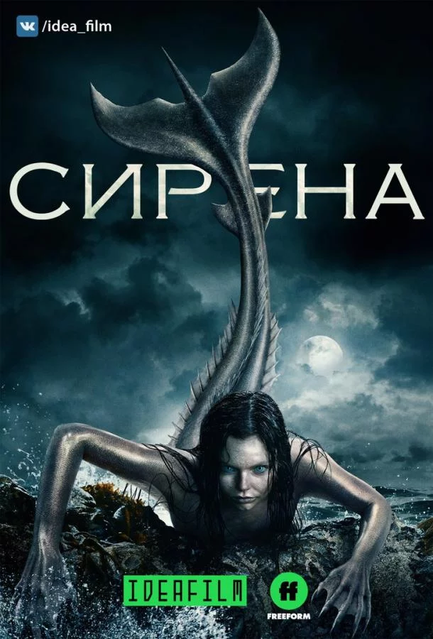 Постер Сирена
