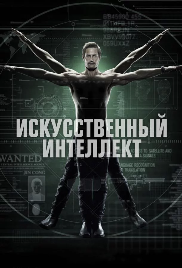 Постер Искусственный интеллект