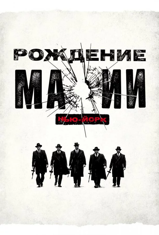 Постер Рождение мафии: Нью-Йорк