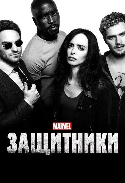 Защитники смотреть онлайн