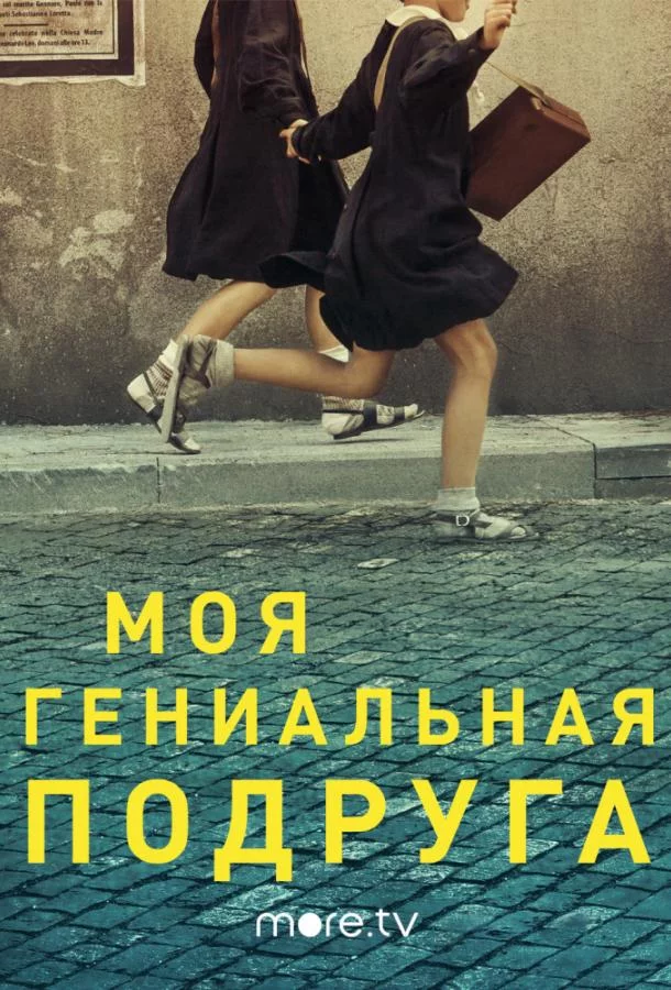 Постер Моя гениальная подруга