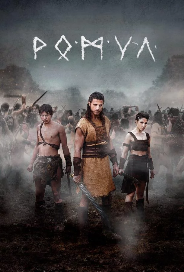 Постер Ромул