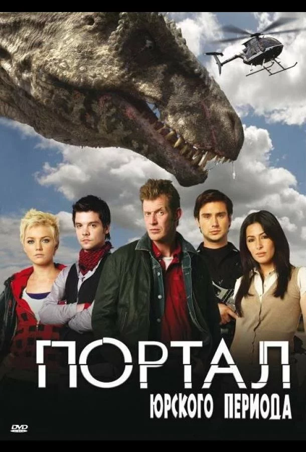 Постер Портал юрского периода