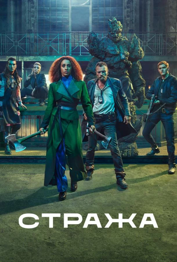 Постер Стража
