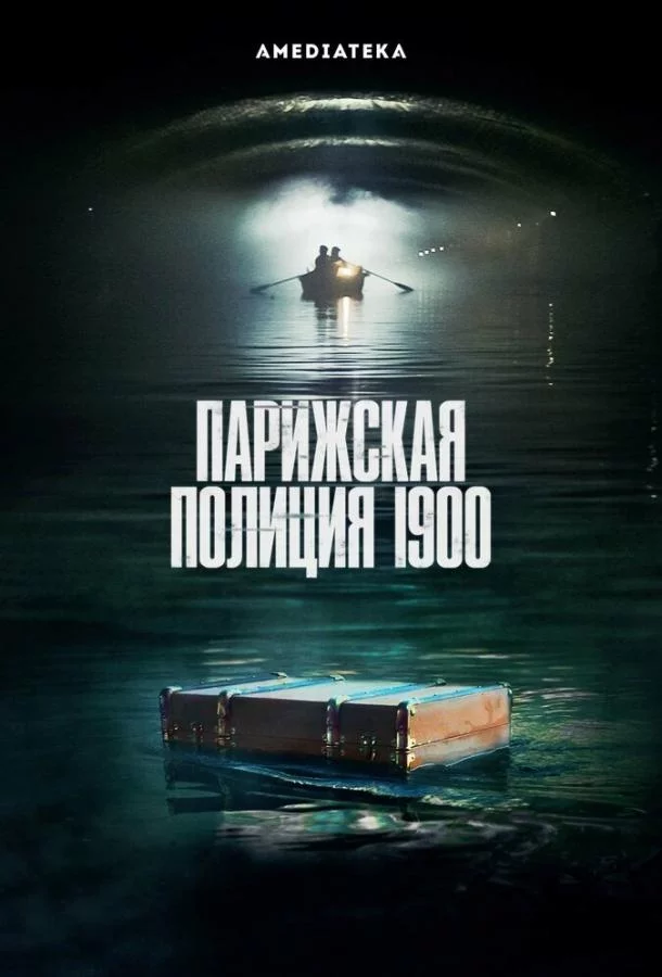 Постер Парижская полиция 1900