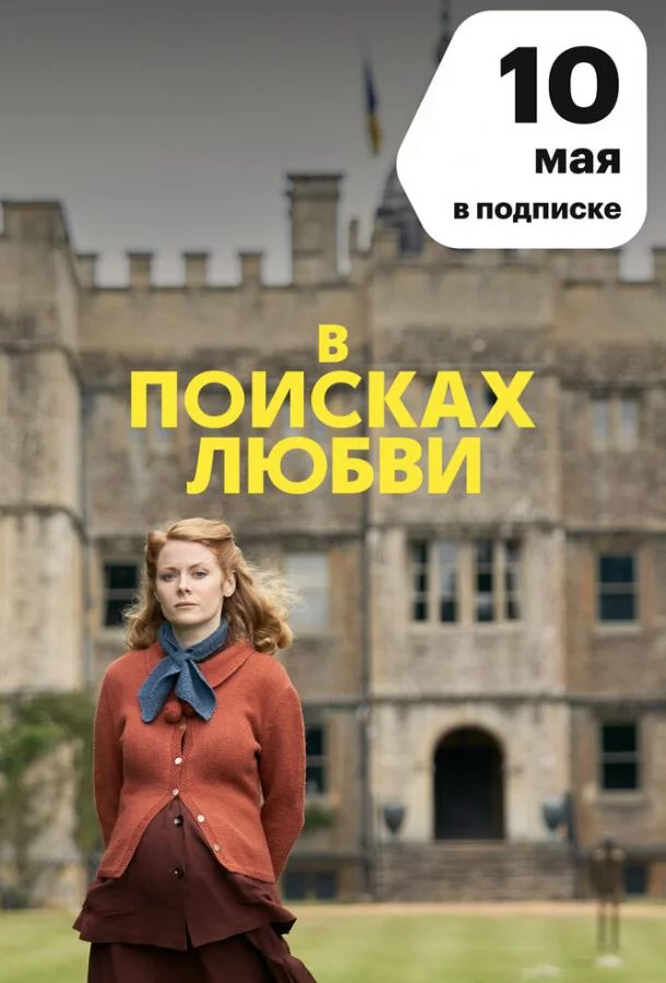 Постер В поисках любви