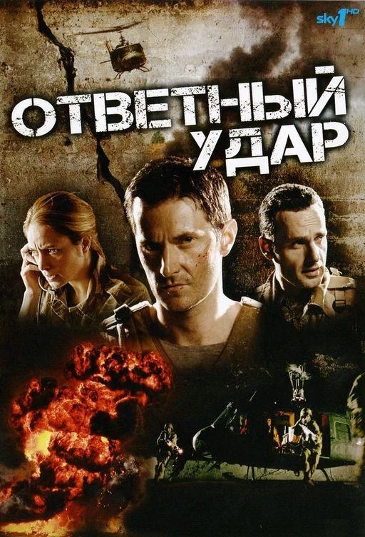 Постер Ответный удар