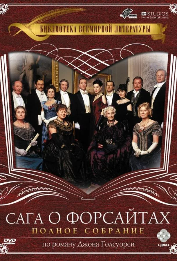 Постер Сага о Форсайтах