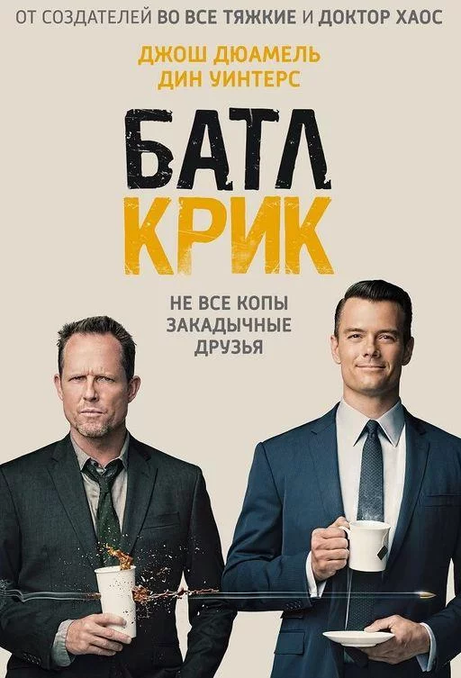 Постер Батл Крик