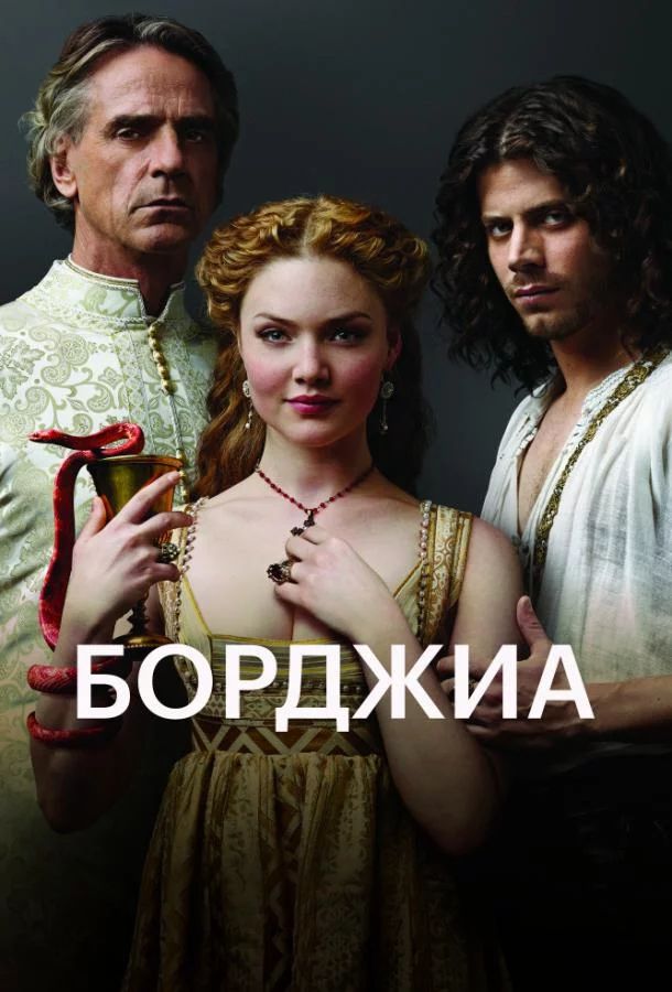 Постер Борджиа