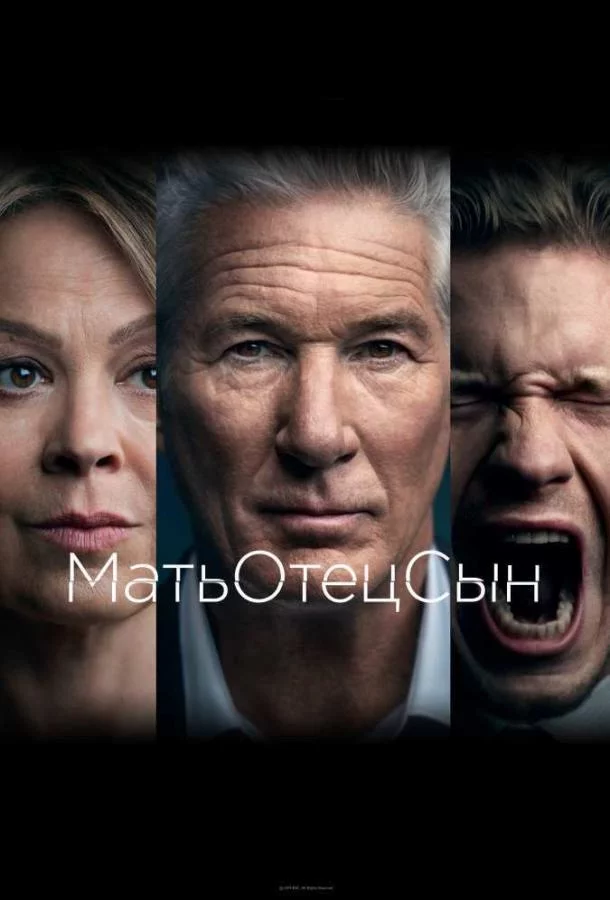Постер МатьОтецСын