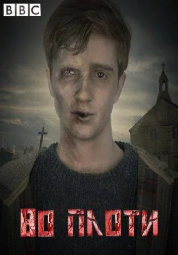 Постер Во плоти