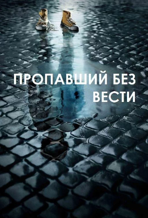 Постер Пропавший без вести