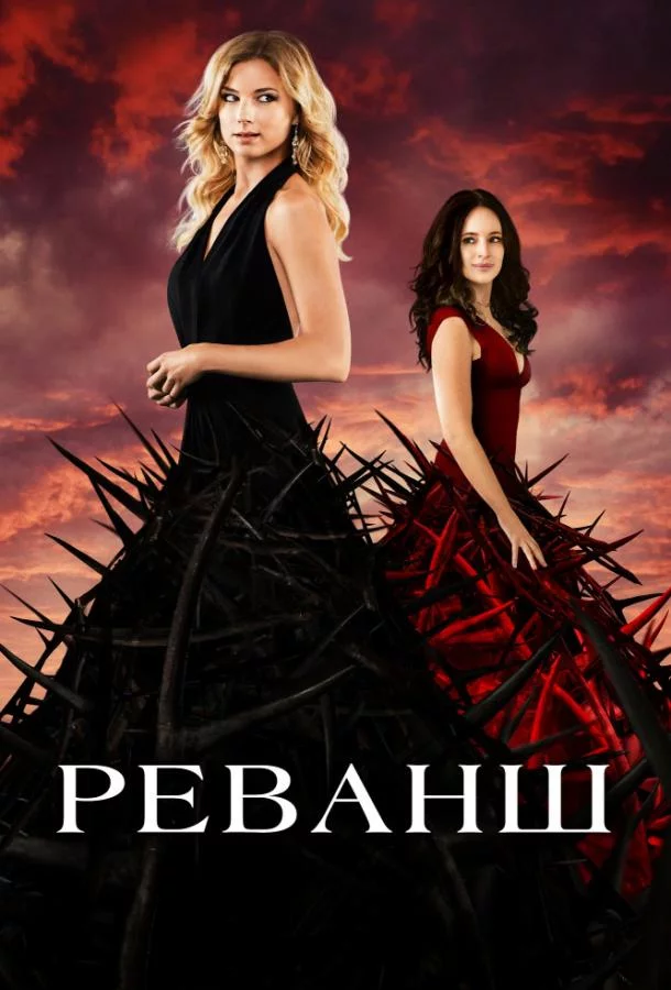 Постер Реванш