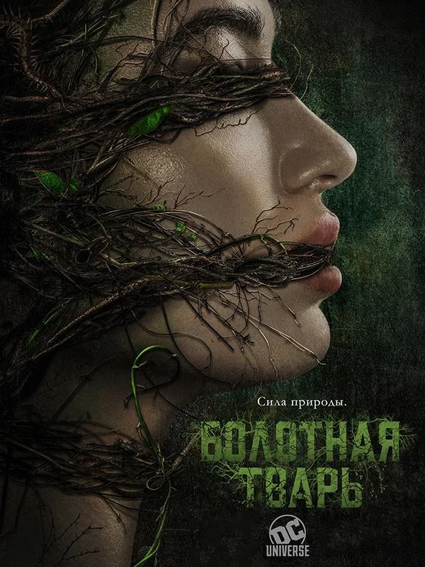 Постер Болотная тварь