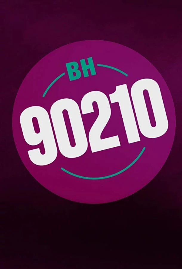 Постер БХ90210