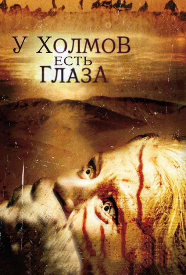 Постер У холмов есть глаза