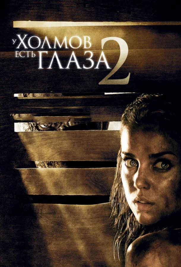 Постер У холмов есть глаза 2