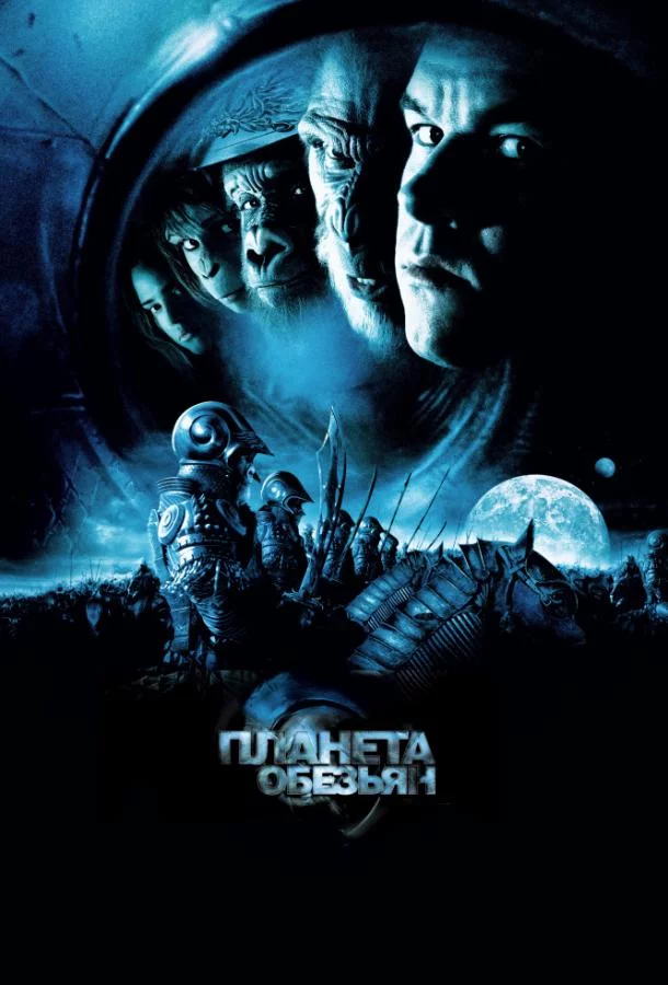 Постер Планета обезьян