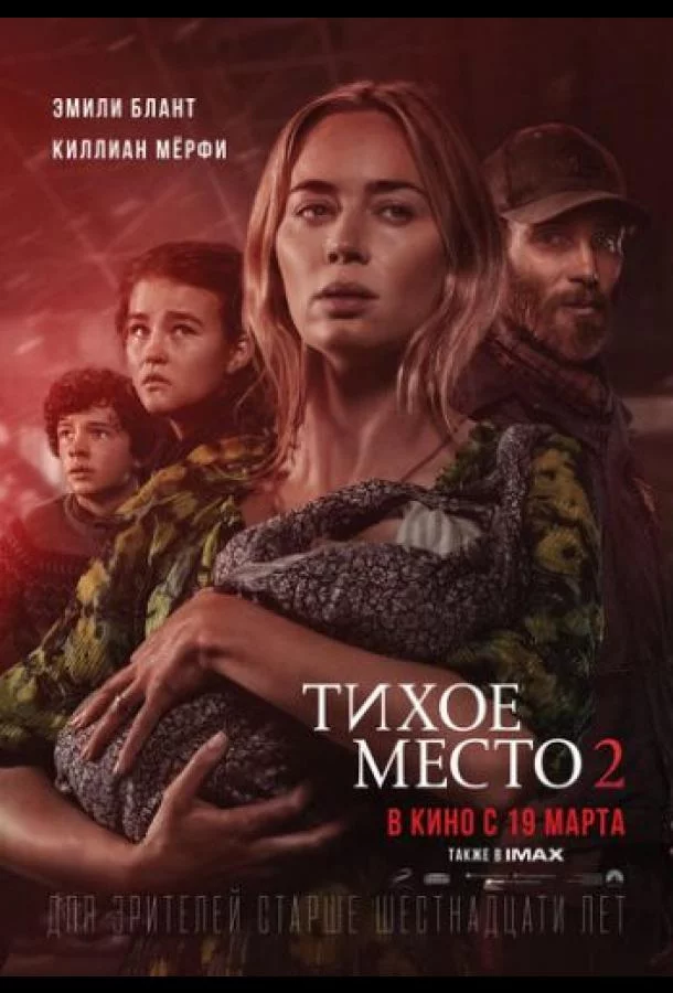 Постер Тихое место 2