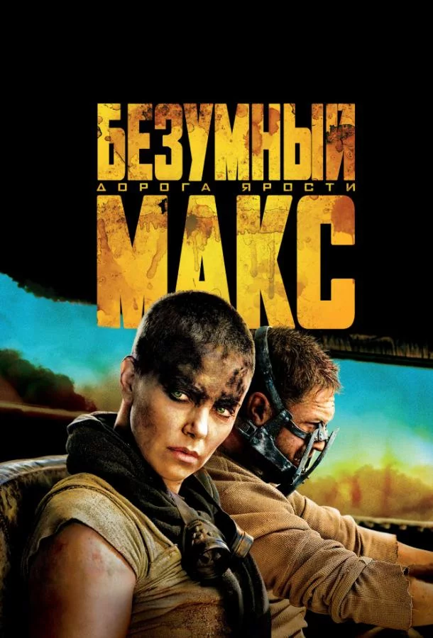 Постер Безумный Макс: Дорога ярости