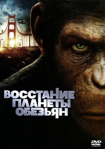 Постер Восстание планеты обезьян