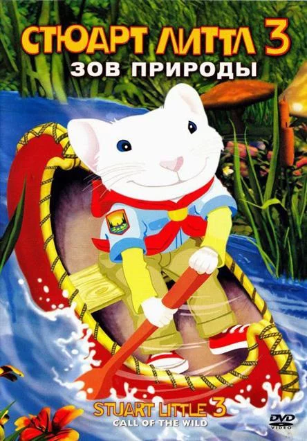 Постер Стюарт Литтл 3: Зов природы