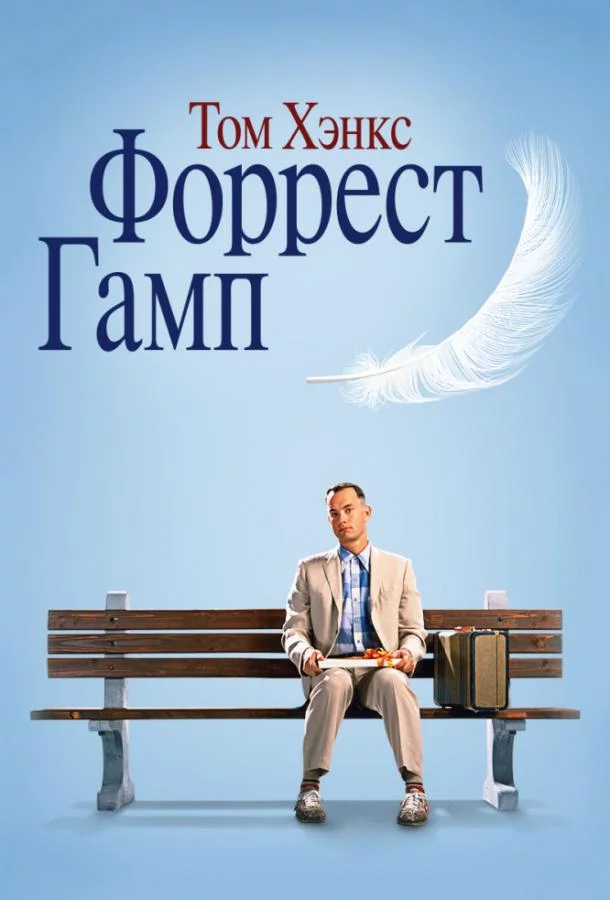 Постер Форрест Гамп