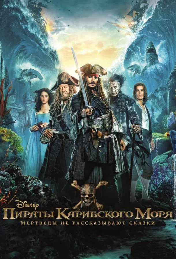 Постер Пираты Карибского моря: Мертвецы не рассказывают сказки