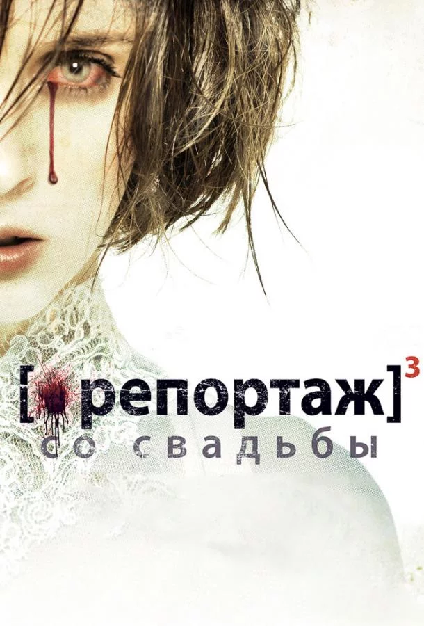 Постер Репортаж со свадьбы