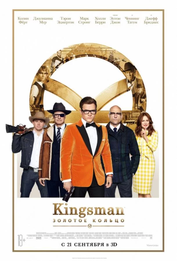 Постер Kingsman: Золотое кольцо