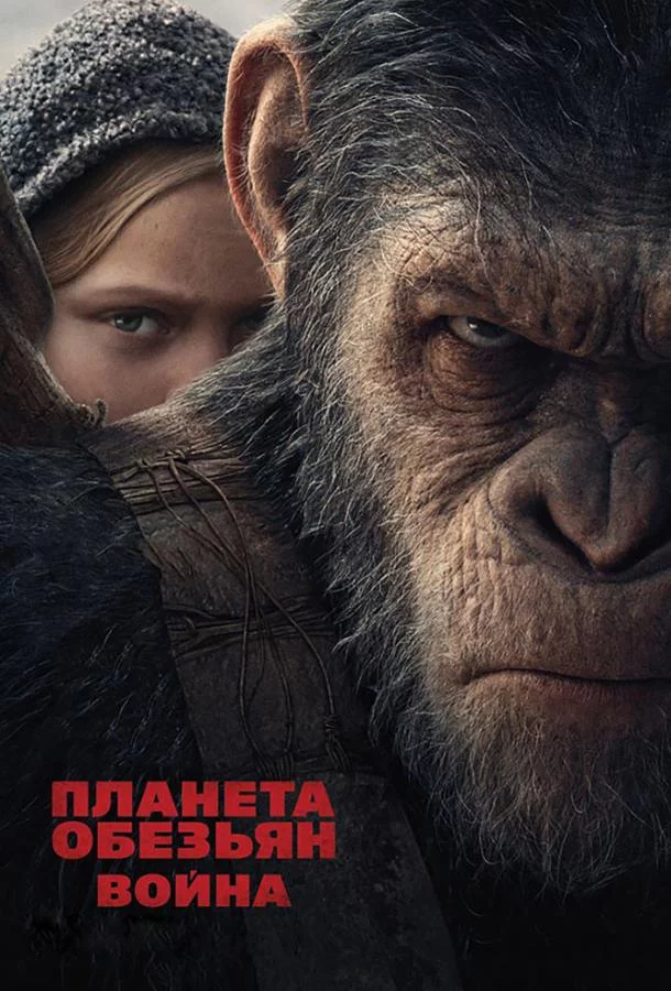 Постер Планета обезьян: Война