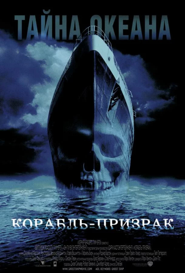 Постер Корабль-призрак