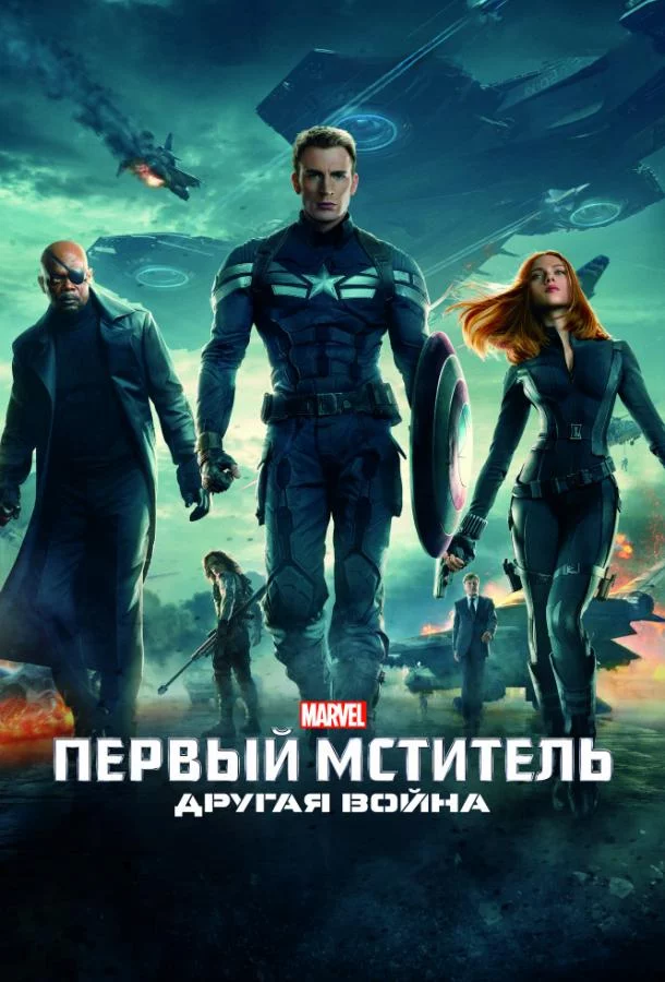 Постер Первый мститель: Другая война