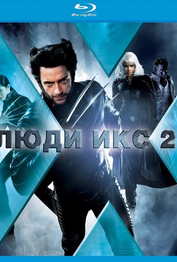 Постер Люди Икс 2