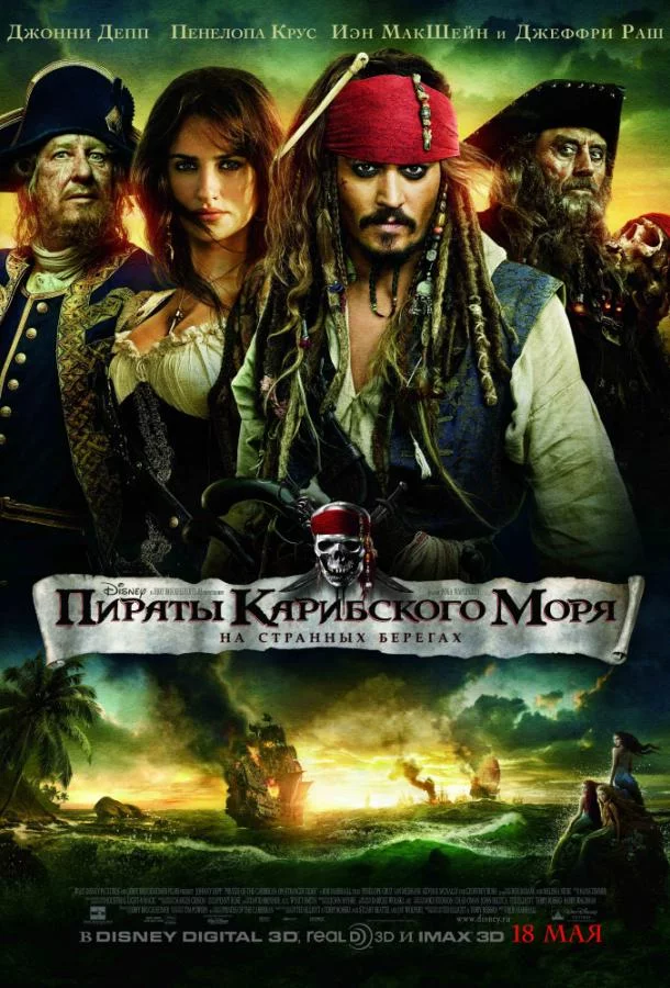 Постер Пираты Карибского моря: На странных берегах