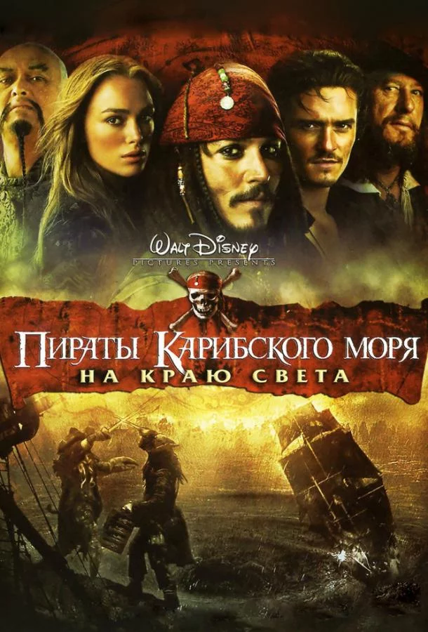 Постер Пираты Карибского моря: На краю Света
