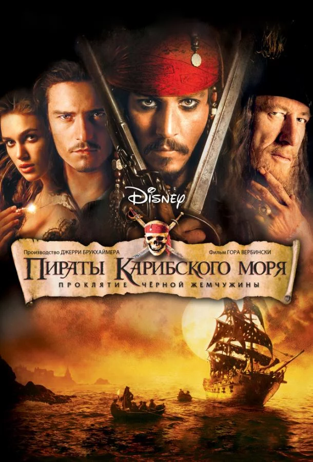 Постер Пираты Карибского моря: Проклятие Черной жемчужины