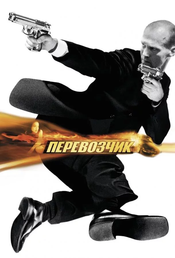 Перевозчик смотреть онлайн