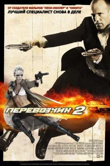Постер Перевозчик 2