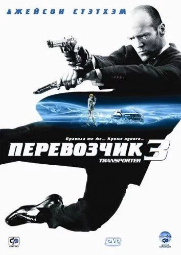 Постер Перевозчик 3