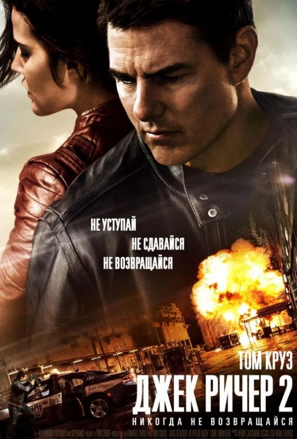 Джек Ричер 2: Никогда не возвращайся смотреть онлайн