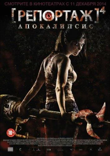Постер Репортаж: Апокалипсис